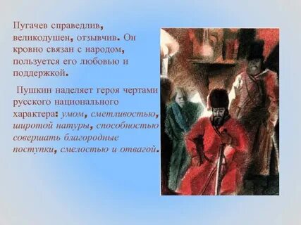 Характеристика пугачева другими героями