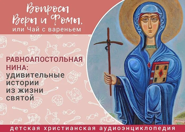 Какого числа день святой нины. Азбука веры равноапостольная нина. с днем равноапостольной нины. 27 января день святой равноапостольной нины. детская христианская аудиоэнциклопедия - вопросы веры и фомы.