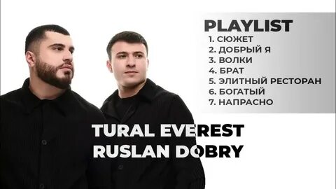 Турал добрый