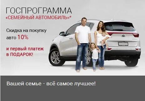 Семейный автомобиль госпрограмма. Проект семейный автомобиль. Госпрограмма на покупку авто. Дешевый просторный семейный автомобиль. Покупка автомобиля по госпрограмме 2024