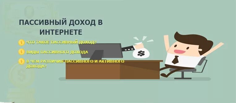 Пассивный доход. Пассивный доход в интернете. Инвестиции пассивный доход. Пассивный доход картинки. Ищем пассивного