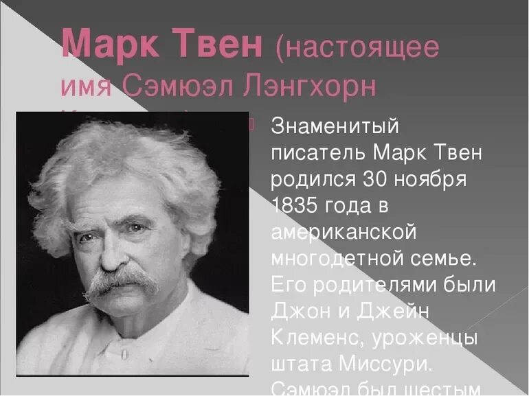 Жизнь и творчество твена. Настоящее имя марка Твена.