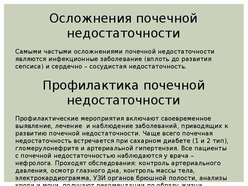 Почечная недостаточность гипостенурия. Почечная недостаточность симптомы. Осложнения хронической почечной недостаточности. Прчечная недостаточностьсимптомы.