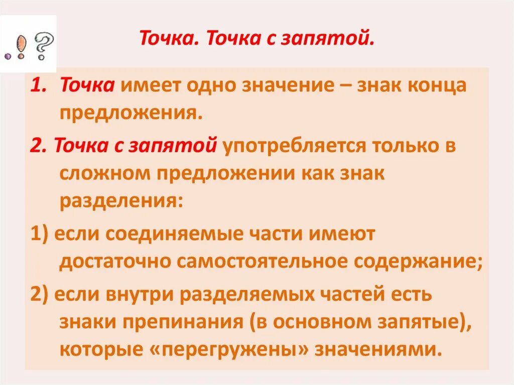 Роль точки с запятой. Роль точки с запятой в предложении. Функции точки с запятой. Функции точки с запятой в русском языке. Конце предложения роль