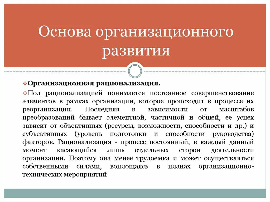 Организационные основы это. Рационализация процесса. Рационализация и проектирование организационных систем. Организационные основы деятельности это. Организационные основы обществ