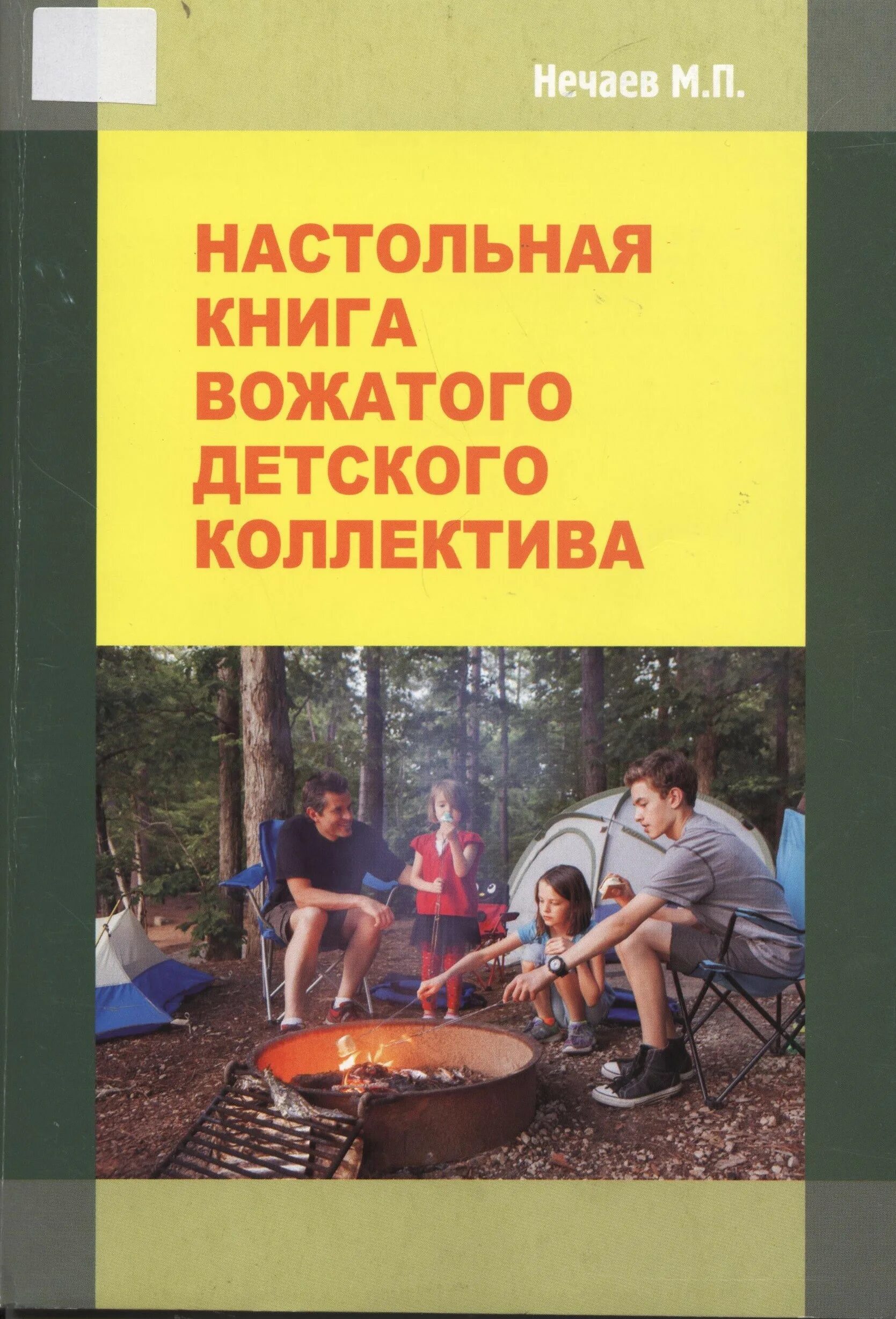 Методическое пособие вожатому