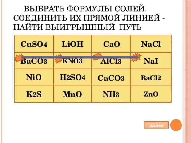 Выбрать формулы солей. Выбери формулы солей. Выберите формулы солей. Выбери формулу соли.