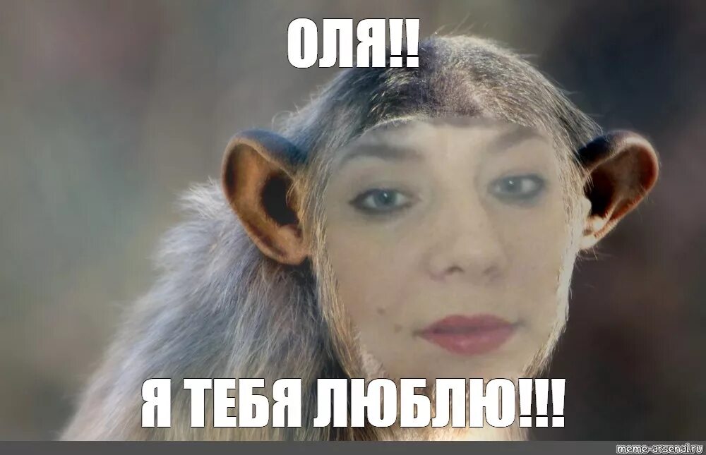 Оленька мне ничего. Оля мем. обезьяна оленька. картинки мемы про олю. мартышка оля.