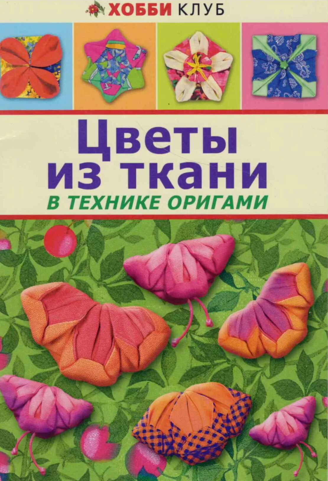 Техники цветов из ткани. Цветы из ткани книга. Книги по оригами.