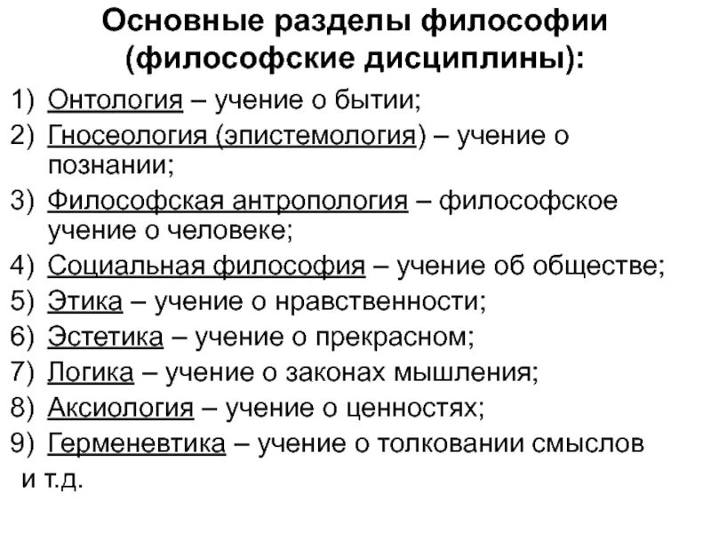 Философия истории изучает. Основные разделы философии история философии. Разделы философии этика Эстетика. Основные разделы философии таблица. Разделы философии социальная философия.