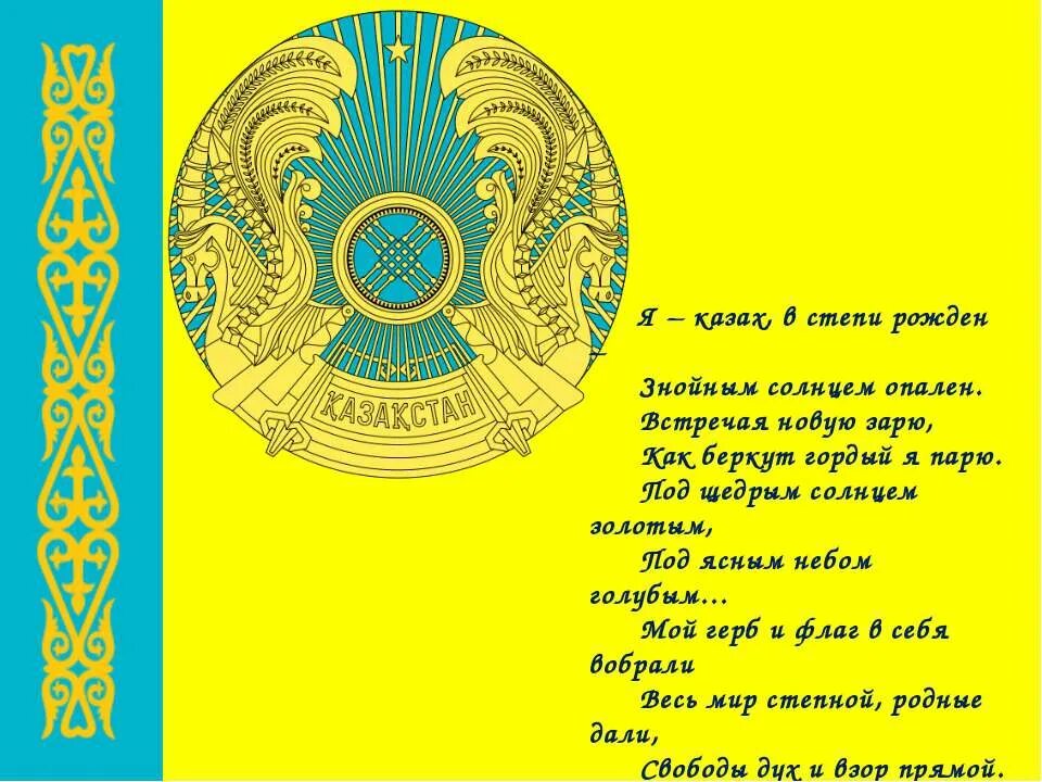 Казах чит. Стихи на казахском. Я казах. Стих я казах. Стихотворение я казашка.