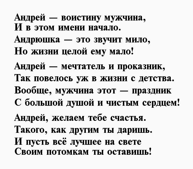 Поздравления андрея стихи. Стих про Андрея. С днём рождения Андрюшка прикольные поздравления картинки.