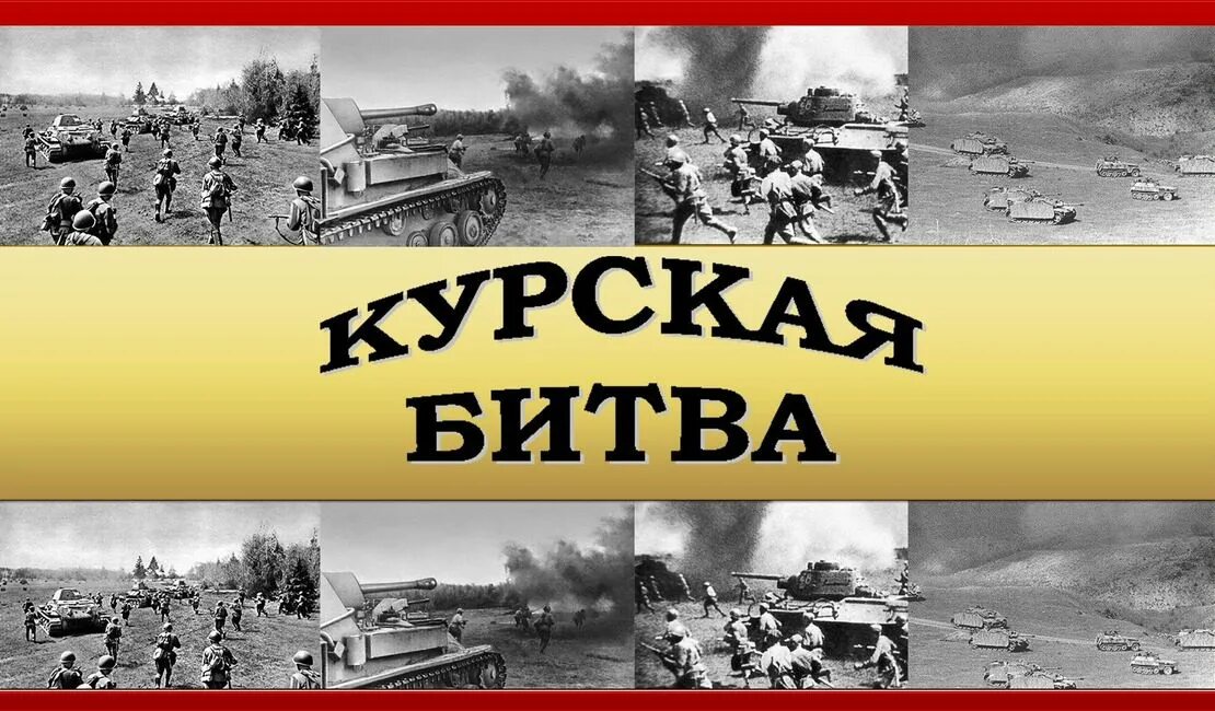 5 июля – 23 августа 1943 г. 5 июля – 23 августа 1943 г. Курская битва (1943 г. Курская битва (1943 г. Курская битва (1943 г.