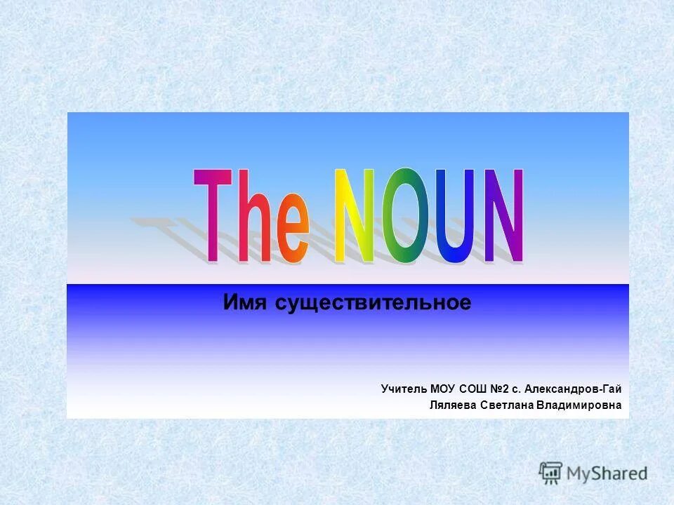 К абстрактным именам существительным относятся. Учительская существительное. Учительская существительное. Абстрактные имена существительные. Русский язык 3 класс темы уроков.