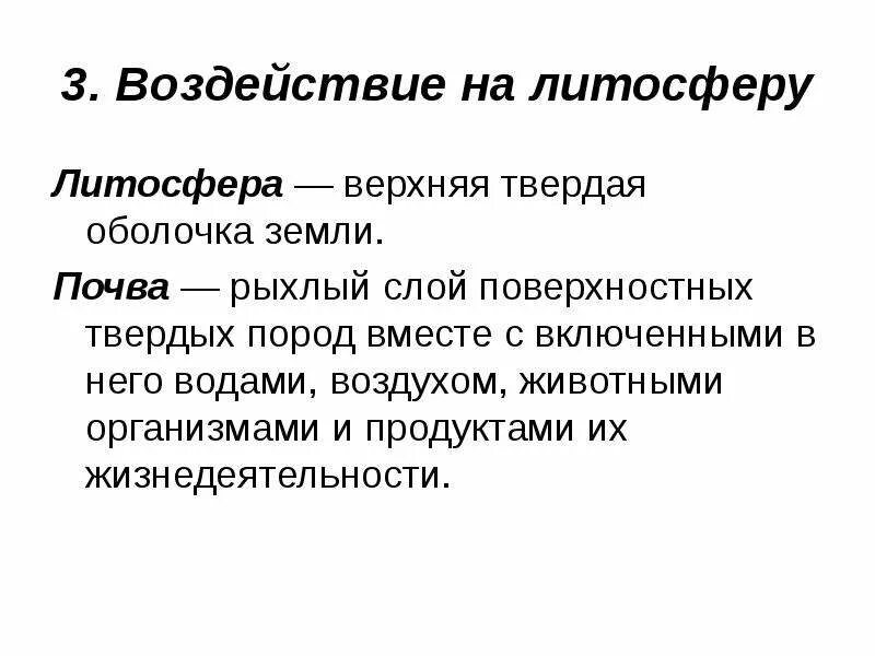 Воздействие на литосферу. Антропогенное влияние на литосферу. Влияние человека на литосферу. Техногенное воздействие на литосферу. Влияние человека на оболочку земли