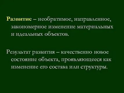 Направленное необратимое и закономерное изменение это