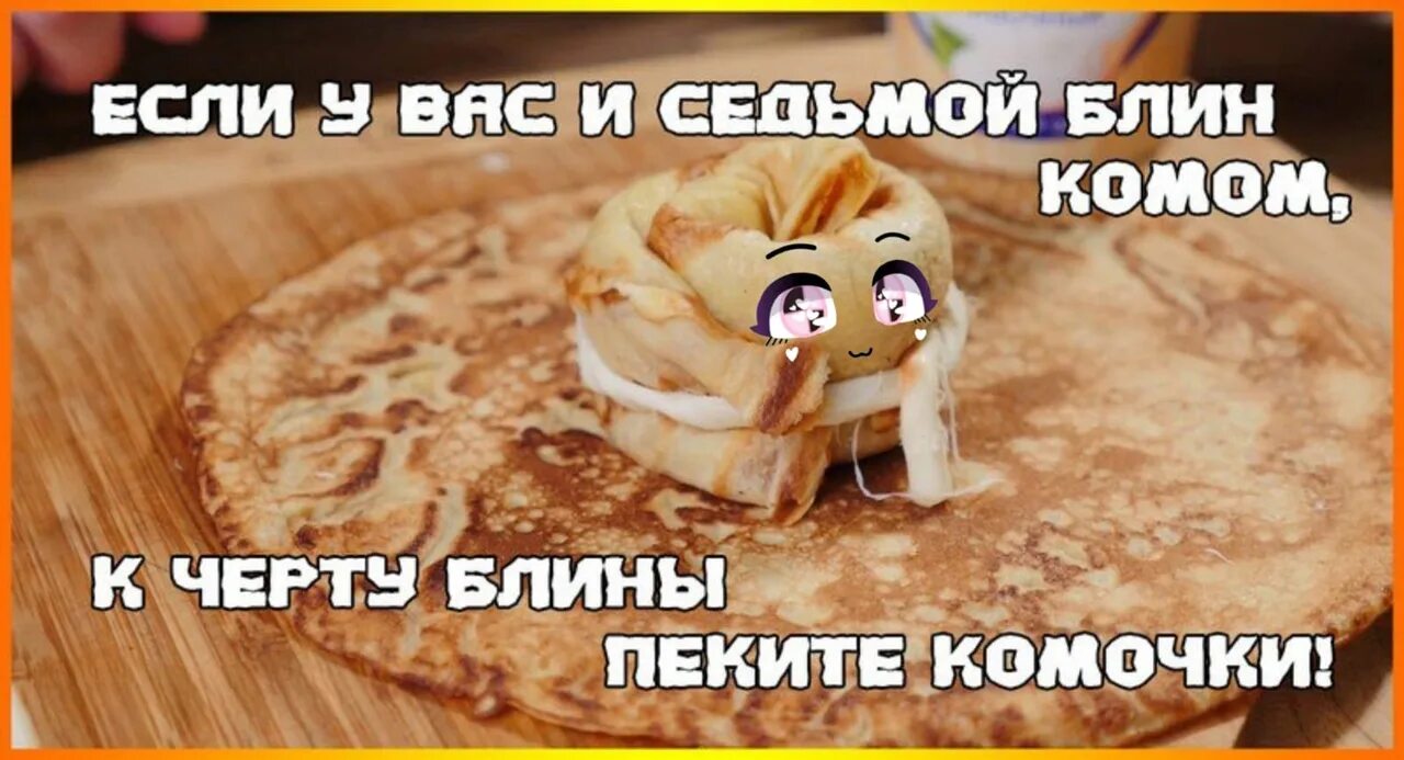 Да блин он не вставляется студенты. Блины прикольные. прикольные открытки с блинами. смешные блины. шутки про блинчики.