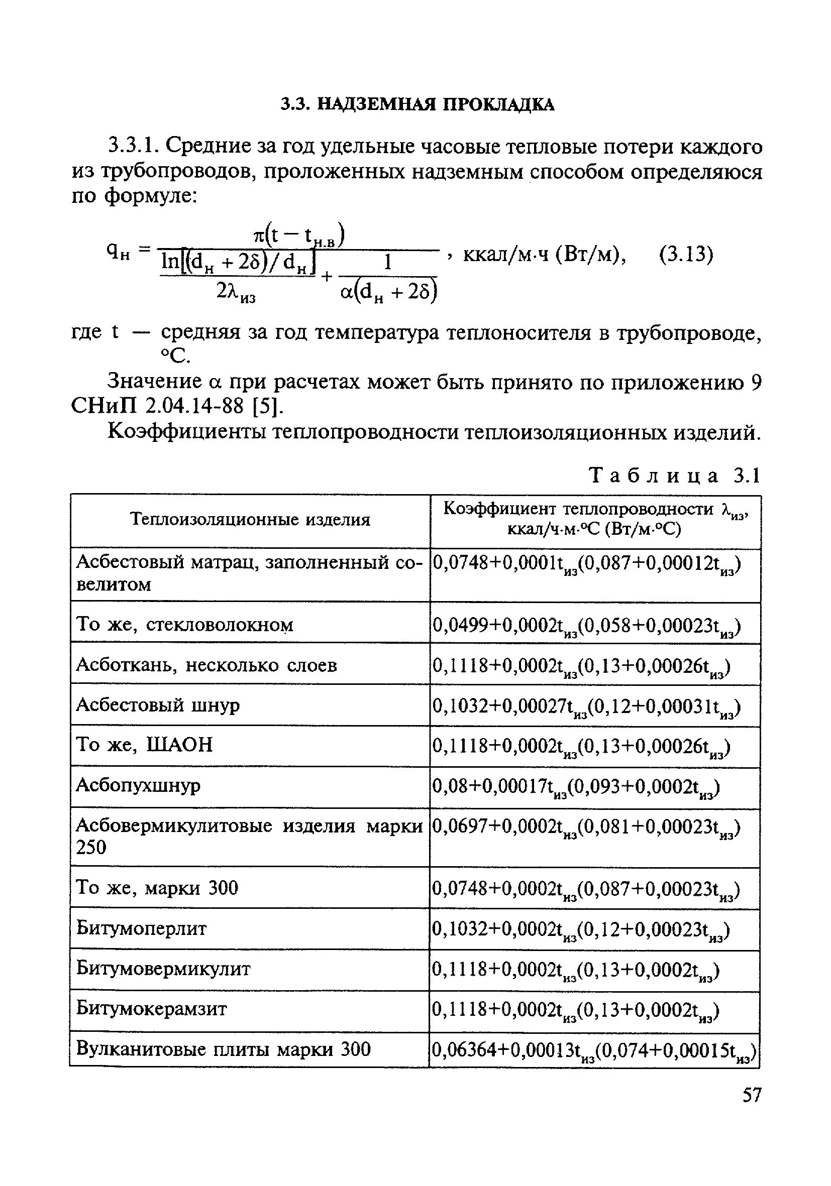 Удельные часовые тепловые потери. Удельные часовые потери трубопроводов каждого диаметра. Удельные часовые потери трубопроводов каждого диаметра таблица. Удельные часовые тепловые потери трубопроводами каждого диаметра. Мдк 04.03