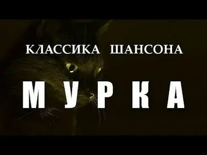Песня мурка год