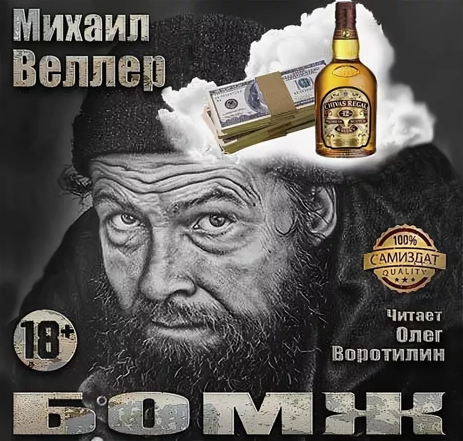 Бомж с планеты земля. Аудиокнига бездомный. Аудиокнига бомж слушать. Аудиокнига бомж слушать. Аудиокнига бомж слушать.
