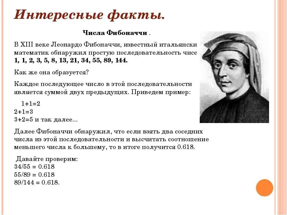 Найти n чисел фибоначчи. Леонардо Пизанский золотое сечение. Леонардо Пизанский Фибоначчи. Научная деятельность Фибоначчи и его волшебные числа. Леонардо Пизанский открыл числовые.