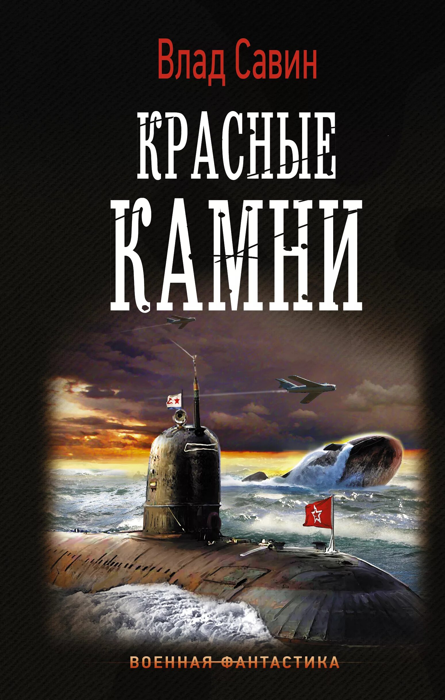 Читать книги савина. Красный камень книга. Военная фантастика.