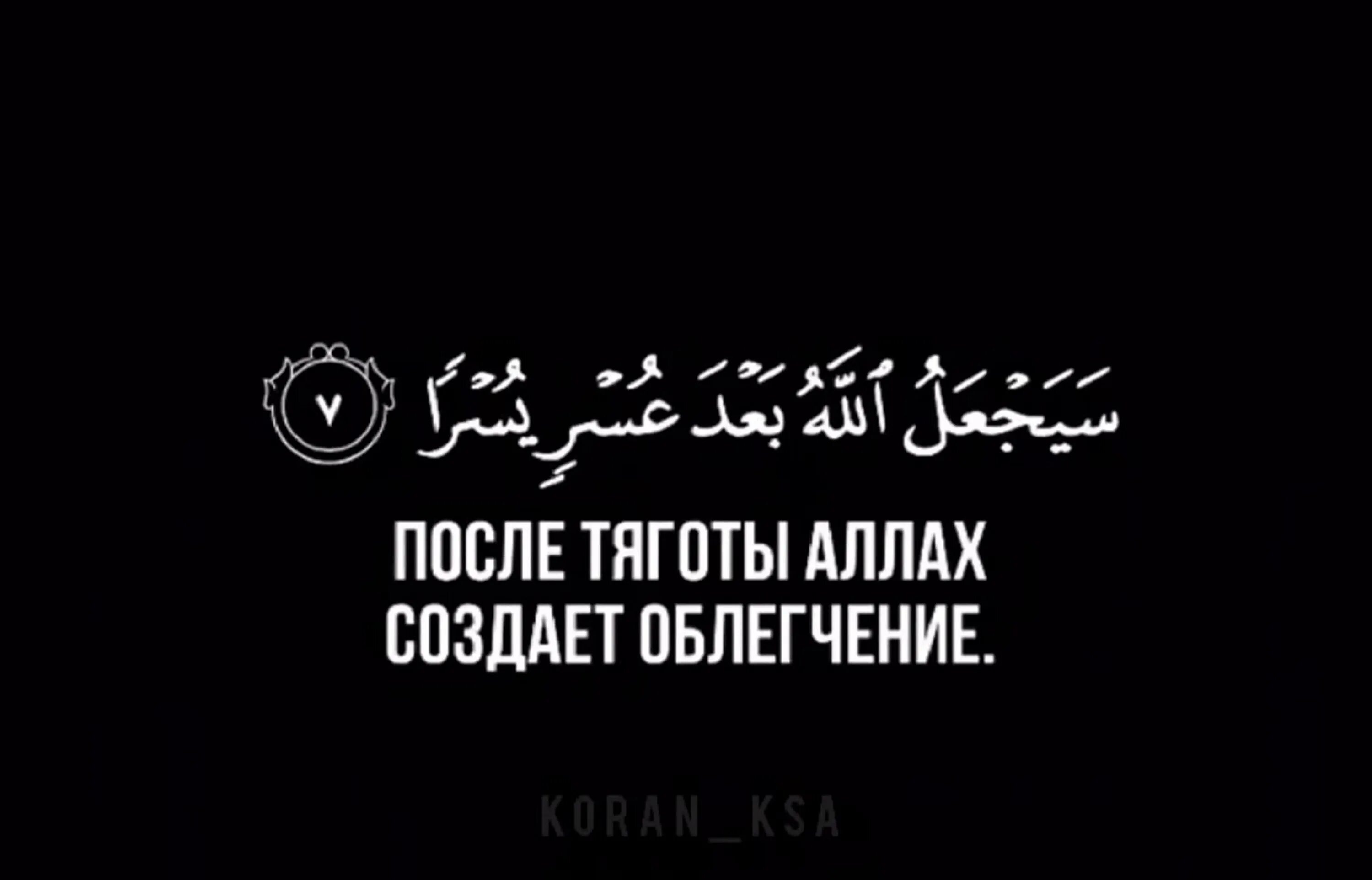 Какой аят за каждой тягостью наступает облегчение. Воистину за каждой тягостью. воистину за каждой тягостью наступает облегчение. за каждую тягостью наступает облегчение. воистину за каждой тягостью наступает облегчение 94 5.