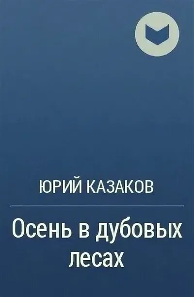 Книги юрия казакова. Осень в дубовых лесах Казаков книга.