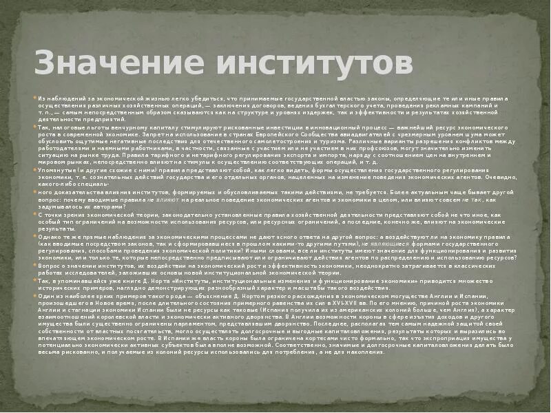 Институт значение слова. Значение экономического института. Значение университетов. Значимость института власти.