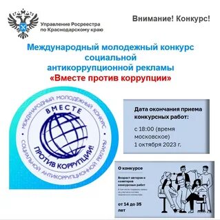 Международный молодежный конкурс социальной антикоррупционной рекламы