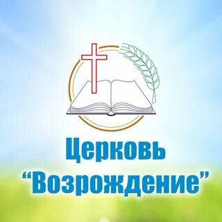 Церковь возрождение
