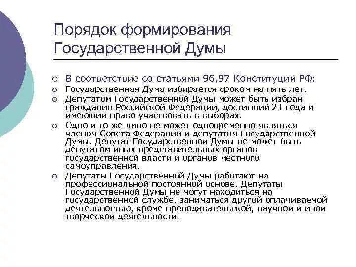 Срок полномочий депутата рф. Государственная Дума РФ структура порядок формирования полномочия. Порядок формирования государственной Думы. Полномочия и порядок формирования Госдумы РФ. Порядок формирования и полномочия государственной Думы РФ.