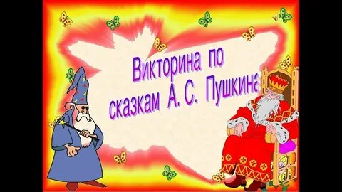 7 вопросов по сказкам пушкина