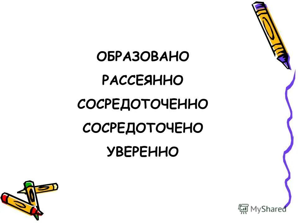 рассеянный образовано от слова. рассеянный образовано от слова. от какой части речи образованы отглагольные прилагательные. полные и краткие причастия задания. придумать предложение с глаголом ться.