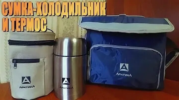 Можно ли термос использовать для хранения мороженого. Термосумка арктика 3000-5. чехол для термоса арктика. сумка холодильник фирмы термос. термосумка в жару.