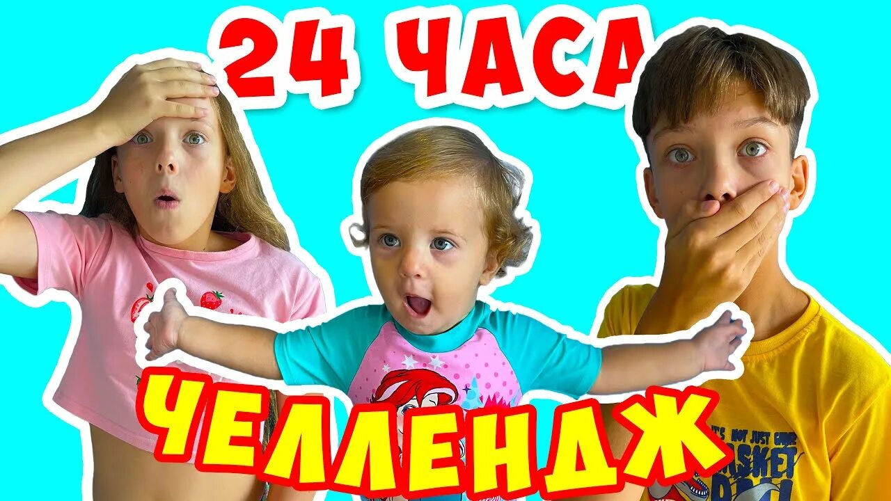 24 Часа ЧЕЛЛЕНДЖ. 24 Часа в детском саду ЧЕЛЛЕНДЖ !. 24 Часа на улице ЧЕЛЛЕНДЖ. ЧЕЛЛЕНДЖ 24 часа без интернета обои. Макс челлендж 24 часа