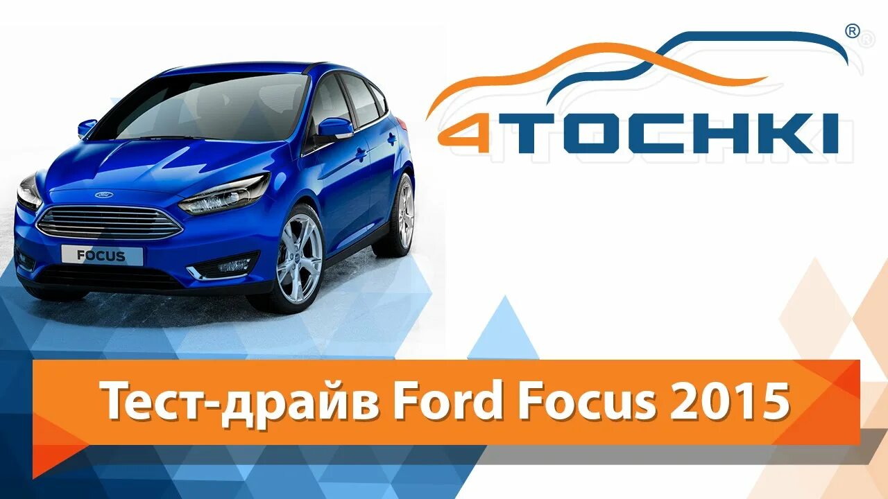 Тест драйв форд. Форд драйв 4. Акция: тест-драйв курса. Lendazon Ford Focus 2015 1.0 lendazon.