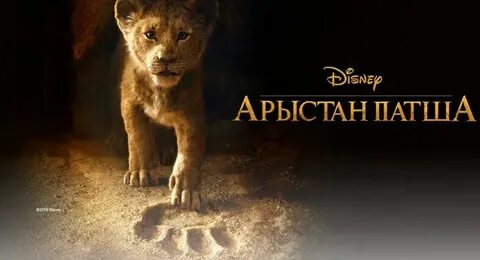 Арыстан патша секс мультфильмі