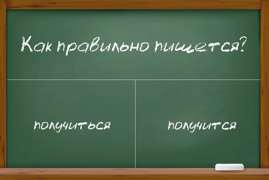 Как правильно пишется. Чтобы как пишется. Как пишется ю. Как пишется ж.