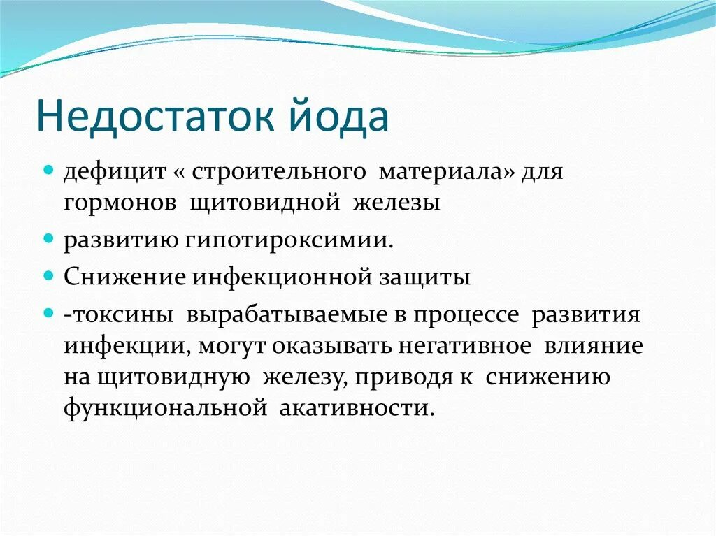 Недостаток йода заболевание. Недостаток йода. Дефицит йода симптомы. Дефицит йода в организме симптомы. Проявления недостаточности йода.