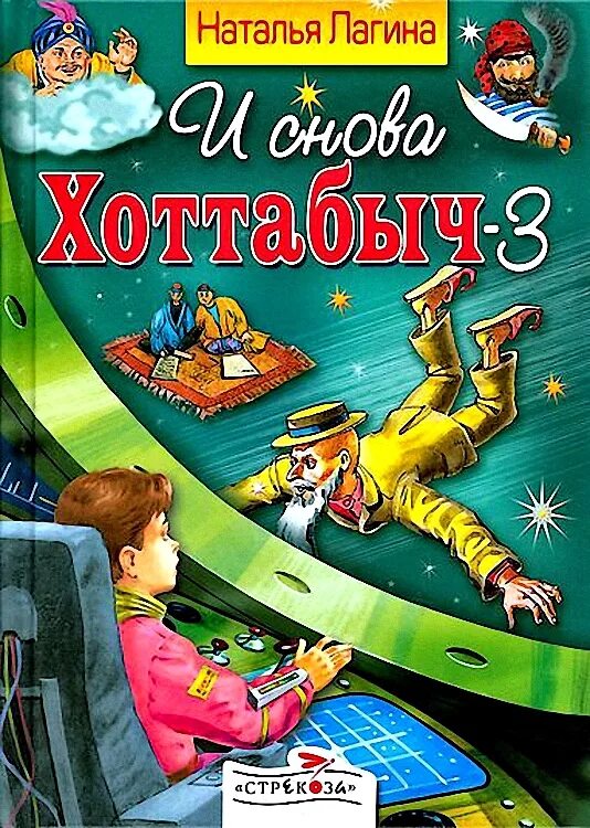 И снова Хоттабыч книга. И снова Хоттабыч 3. Хоттабыч fb2