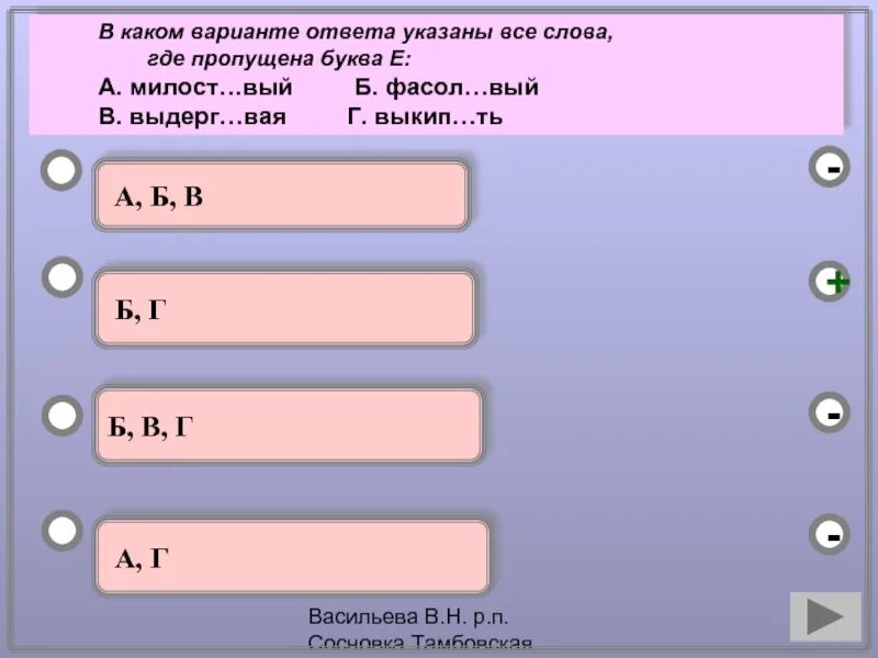 Ответ укажите в рублях. В каком варианте ответа указаны слова где пропущена буква и. Варианты ответов. А каком варианте ответа указаны все слова в которых пропущена буква и. Слова где пропущена буква п.