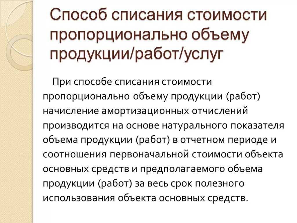 Процесс списания. Способ списания стоимости пропорционально объему продукции (работ). Списание стоимости пропорционально объему продукции (работ, услуг). При способе списания стоимости пропорционально объему продукции. Метод списания стоимости пропорционально объему продукции (работ).