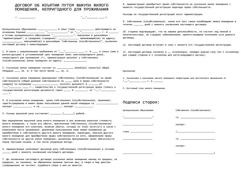Договор расселения. Соглашение об изъятии жилого помещения. Соглашение о выкупе жилого помещения. Соглашение о выкупе жилого помещения в аварийном доме. Договор о конфискации.