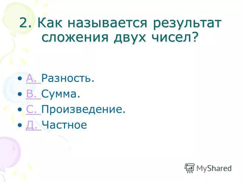 Результат сложения ответ