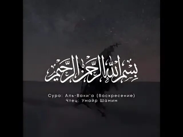 Сура вакиа транскрипция на русском. Сура Аль Вакиа. Сура 56. Сура Аль Вакиа из Корана. Чтец Корана Умайр Шамим.