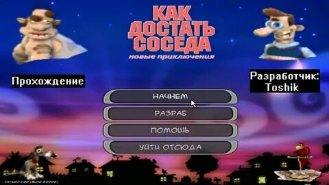 Прохождение сосед 1