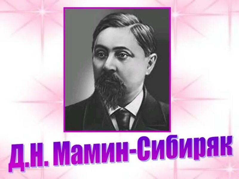 Сайт мамина сибиряка. Мамин Сибиряк портрет. Мамин Сибиряк портрет писателя. Мамин Сибиряк портрет писателя для детей.