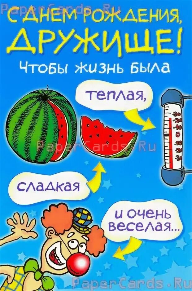 Открытка с днём рождения другу детства. Смешные открытки с днем рождения. С днем рождения лучшего друга детства. Прикольные открытки с днем рождения. С днем рождения лучшего друга детства.