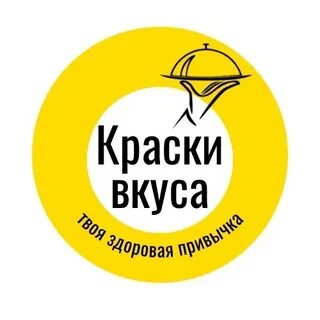 Краски вкуса это